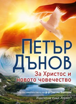 Петър Дънов - За Христос и новото човечество - ново издание - д-р Светла Балтова - 9789542625216 - Хермес - Онлайн книжарница Ciela | ciela.com
