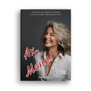 Ах, Мено! - Институт Орфей - Злати Топова - 2030000221 - Онлайн книжарница Ciela | ciela.com