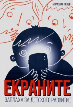 Екраните - заплаха за детското развитие - Борислав Пенев - 9786199367018 - Онлайн книжарница Ciela | ciela.com