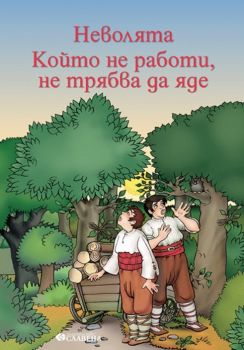 Две приказки в една книжка - Неволята - Който не работи, не трябва да яде