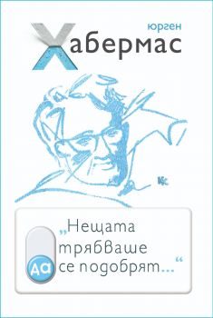 Нещата трябваше да се подобрят
