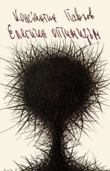 Елегичен оптимизъм - второ издание - Константин Павлов - 9786190117551 - Изток-Запад - Онлайн книжарница Ciela | ciela.com