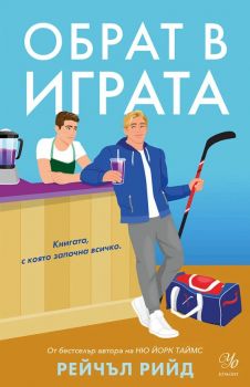 Обрат в играта - Рейчъл Рийд - Обрат в играта - 9789542737001 - Егмонт - Онлайн книжарница Ciela | ciela.com
