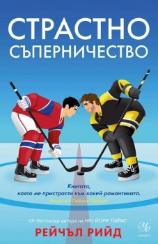 Страстно съперничество - Рейчъл Рийд - Обрат в играта - 9789542737063 - Егмонт - Онлайн книжарница Ciela | ciela.com