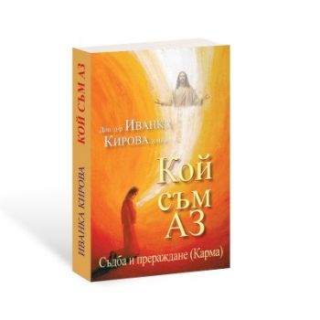 Кой съм АЗ - Съдба и прераждане - Карма