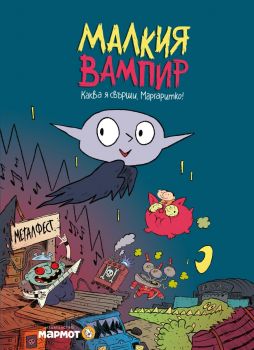 Малкия вампир - Каква я свърши, Маргаритко - Мармот - 9786197806144 - Онлайн книжарница Ciela | ciela.com