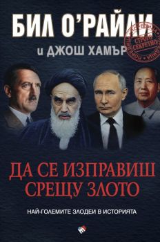 Да се изправиш срещу злото - Най-големите злодеи в историята - Бил О'Райли - Труд - Онлайн книжарница Ciela | ciela.com