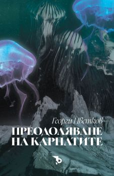 Преодоляване на карпатите - Георги Цветков - Ерове - 9786197736854 - Онлайн книжарница Ciela | ciela.com