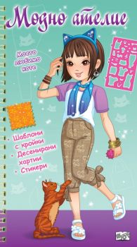 Модно ателие - Моето любимо коте - зелена книга - Фют - 3800083838937 - Онлайн книжарница Ciela | ciela.com