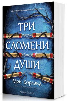 Три сломени души - Пречупените остриета - Мей Корланд - 9786191936496 - Артлайн - Онлайн книжарница Ciela | ciela.com