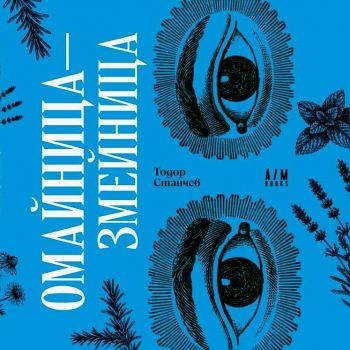 Омайница - змейница - Тодор Станчев - 9786199385500 - Онлайн книжарница Ciela | ciela.com