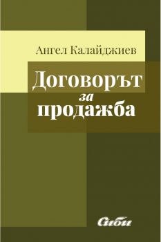 Договорът за продажба - Ангел Калайджиев - Сиби - 9786192263386 - Онлайн книжарница Сиела | Ciela.com