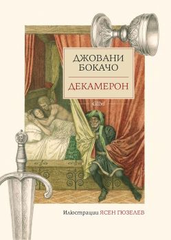 Декамерон - твърди корици - Джовани Бокачо - Колибри - 9786190216292 - Онлайн книжарница Ciela | ciela.com