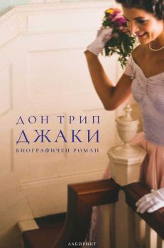 Джаки - Дон Трип - 9786197670721 - Лабиринт - Онлайн книжарница Ciela | ciela.com