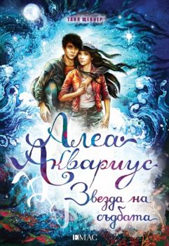 Алеа Аквариус - Звезда на съдбата - Таня Щевнер - 9789543577132 - Емас - Онлайн книжарница Ciela | ciela.com