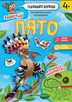 Мравчето Защотко - Годишните времена - Лято - СофтПрес - 9786192743017 - Онлайн книжарница Ciela | ciela.com