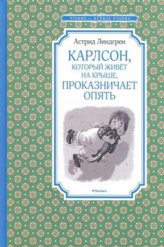 Карлсон, который живёт на крыше, проказничает опять - Чтение - лучшее учение - Астрид Линдгрен - 9785389119482 - Махаон - Онлайн книжарница Ciela | ciela.com
