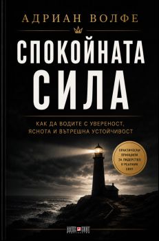 Спокойната сила - Адриан Волфе - 9789546565303 - АлексСофт - Онлайн книжарница Ciela | ciela.com