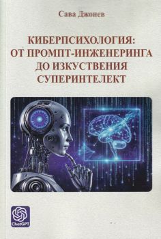 Киберпсихология - от промпт-инженеринга до изкуствения суперинтелект