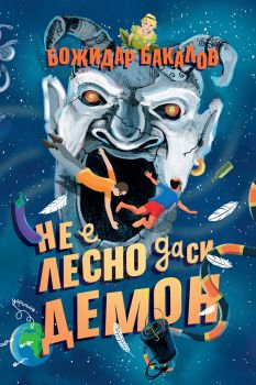 Не е лесно да си демон - Божидар Бакалов - 9786197636956 - Потайниче - Онлайн книжарница Ciela | ciela.com