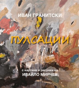 Пулсации - Поезия - Иван Гранитски - Захгарий Стоянов - 9789540920061 - Онлайн книжарница Ciela | ciela.com