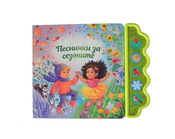 Песнички за сезоните - музикална книжка - Весела Усмивка - Дивертино - 9786197608359 - Онлайн книжарница Ciela | ciela.com