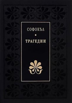 Трагедии - Софокъл - Божествен дух - Захарий Стоянов - 9789540907659 - Онлайн книжарница Ciela | ciela.com