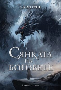 Сянката на боговете - твърди корици - Джон Гуин - Артлайн - Онлайн книжарница Ciela | ciela.com