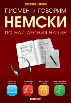 Научи немски по най-лесния начин - учебник 