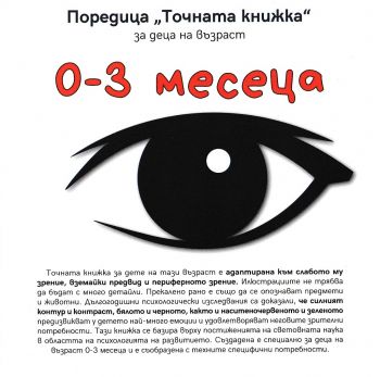 Точната книжка за деца на възраст 0 - 3 месеца