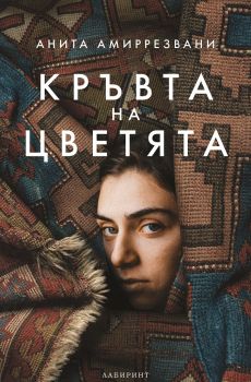 Кръвта на цветята - Анита Амиррезвани - Лабиринт - 9786197055856 - Онлайн книжарница Ciela | Ciela.com