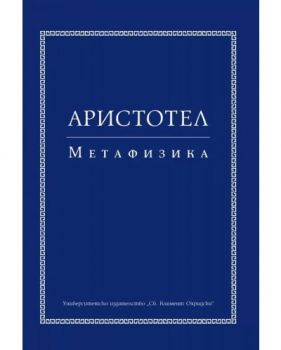 Аристотел - Метафизика - второ издание - Николай Гочев - 9789540756769 - УИ "Св. Климент Охридски" - Онлайн книжарница Ciela | ciela.com