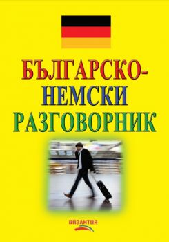 Българско-немски разговорник - с безплатен звукозапис