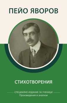 Пейо Яворов - Стихотворения - специално издание за ученици - 9786192490058 - КВЦ - Онлайн книжарница Ciela | ciela.com