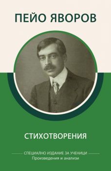 Пейо Яворов - Стихотворения - специално издание за ученици