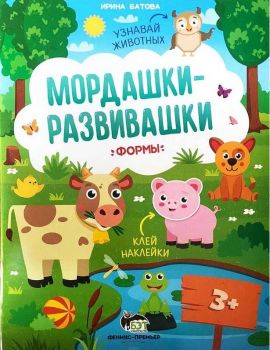 Мордашки-развивашки - Формьi - Феникс Премиьер - Онлайн книжарница Ciela | Ciela.com