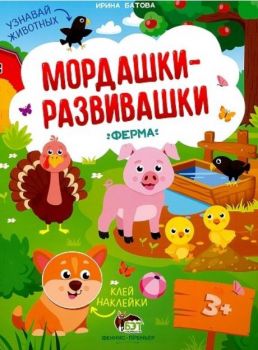 Мордашки-развивашки - Ферма - Феникс Премиьер - Онлайн книжарница Ciela | Ciela.com