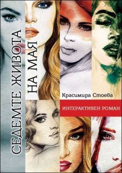 Седемте живота на Мая - интерактивен роман (книга-игра)