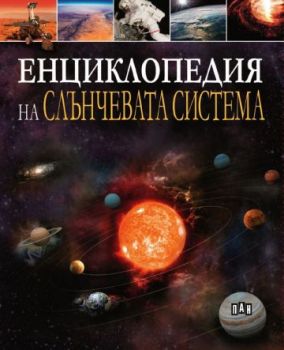 Енциклопедия на Слънчевата система - Клаудия Мартин - Пан - Онлайн книжарница Ciela | ciela.com