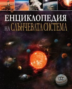 Енциклопедия на Слънчевата система