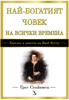 Най-богатият човек на всички времена - епохата и животът на Якоб Фугер