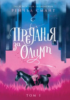 Предания за Олимп - Рейчъл Смайт - 9786191933952 - Артлайн - Онлайн книжарница Ciela | ciela.com