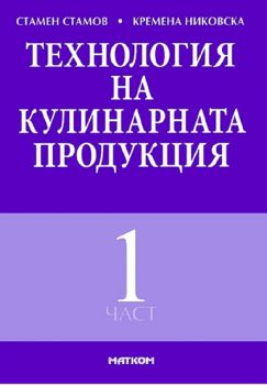 Технология на кулинарната продукция - Стамен Стамов - Матком - Онлайн книжарница Ciela | ciela.com