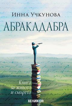 Абракадбра - Инна Учкунова - Хеликон - 9786192510916 - Онлайн книжарница Ciela | ciela.com
