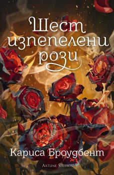 Шест изпепелени рози - Кариса Броудбент - Артлайн - Онлайн книжарница Ciela | ciela.com