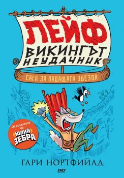 Лейф - викингът неудачник: Сага за падащата звезда! - Гари Нортфийлд - 9786197733150 - ProBook - Онлайн книжарница Ciela | ciela.com