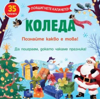 Повдигни капачето - Коледа - познай какво е това - 3800083833673 - Фют - Онлайн книжарница Ciela | ciela.com