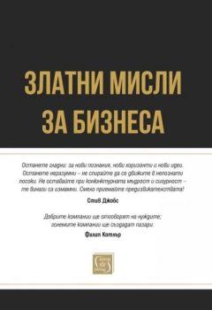 Златни мисли за бизнеса - Боян Дуранкев - 9786190113232 - Изток-Запад - Онлайн книжарница Ciela | ciela.com