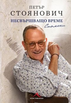 Несвършващо време - Спомени - Петър Стоянович - 9786191953691 - Книгомания - Онлайн книжарница Ciela | ciela.com