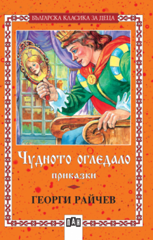 Лика-прилика от Георги Райчев